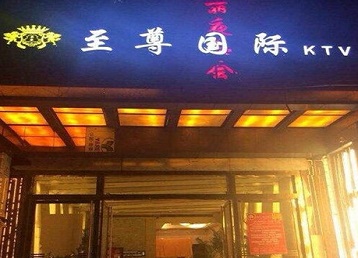 商都哪个KTV真空陪酒妹子服务好-至尊国际KTV消费价格服务点评
