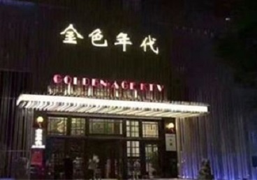 商都KTV陪唱公主哪家最便宜-金色年代KTV便宜消费点评